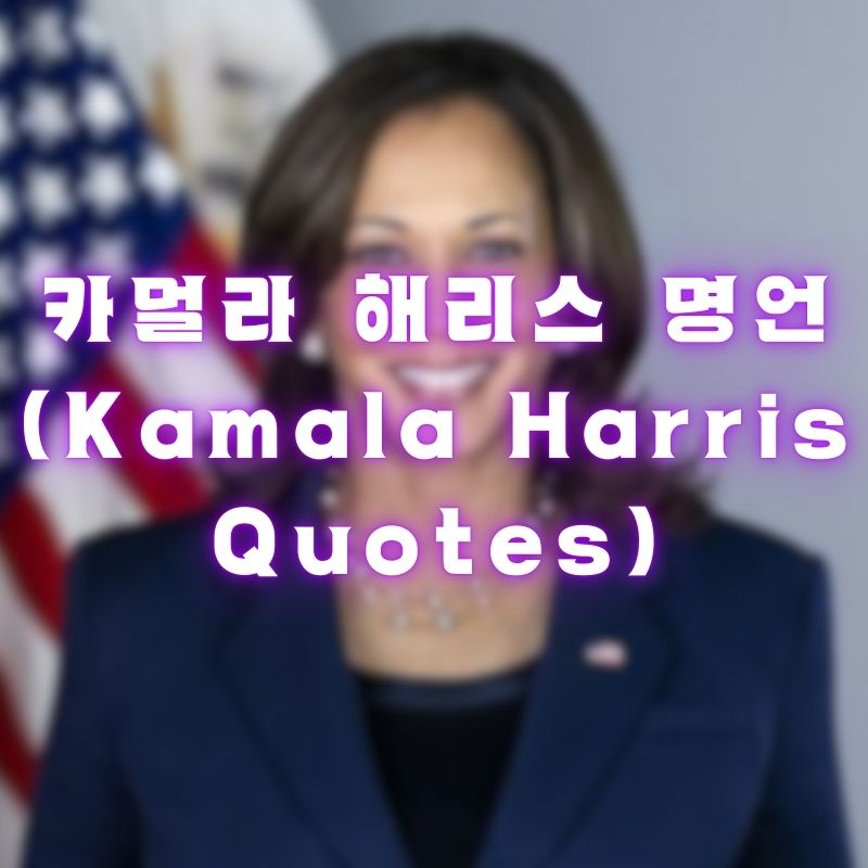 카멀라 해리스 명언 (Kamala Harris Quotes)