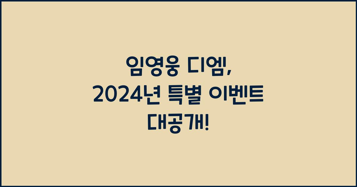 임영웅 디엠