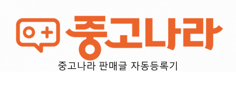  중고나라카페 판매글관리 상위노출프로그램 등록기