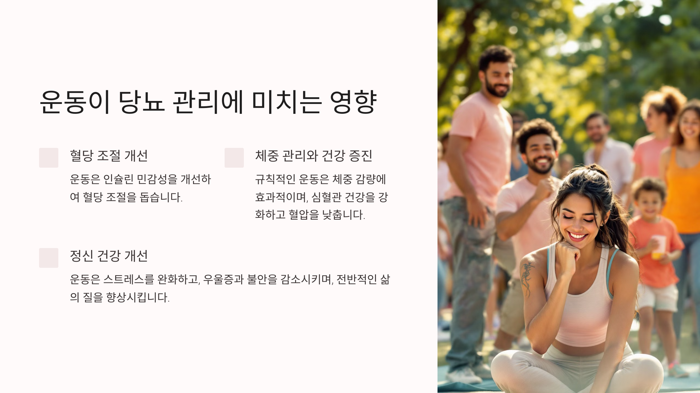 운동이 당뇨 관리에 미치는 영향