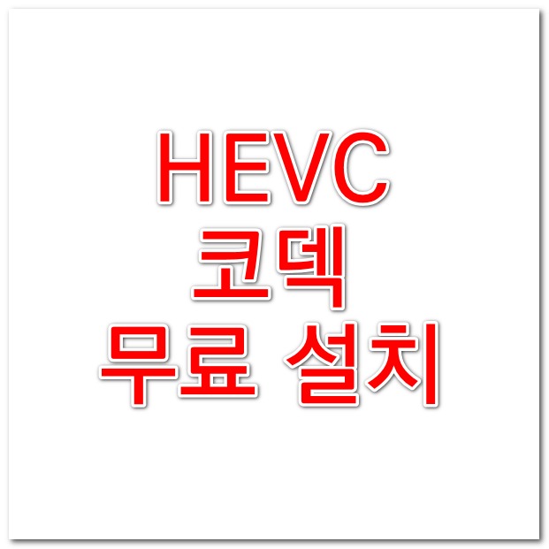  HEIC 보기 위한 HEVC 코덱 무료 설치방법