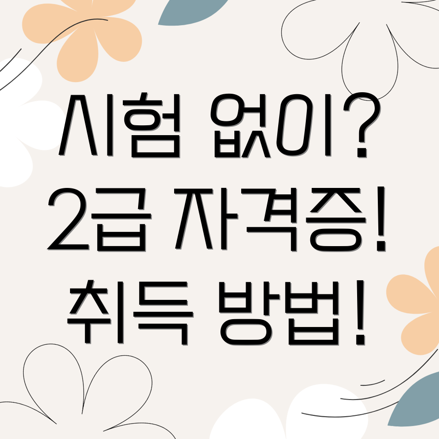 사회복지사2급 무시험 취득