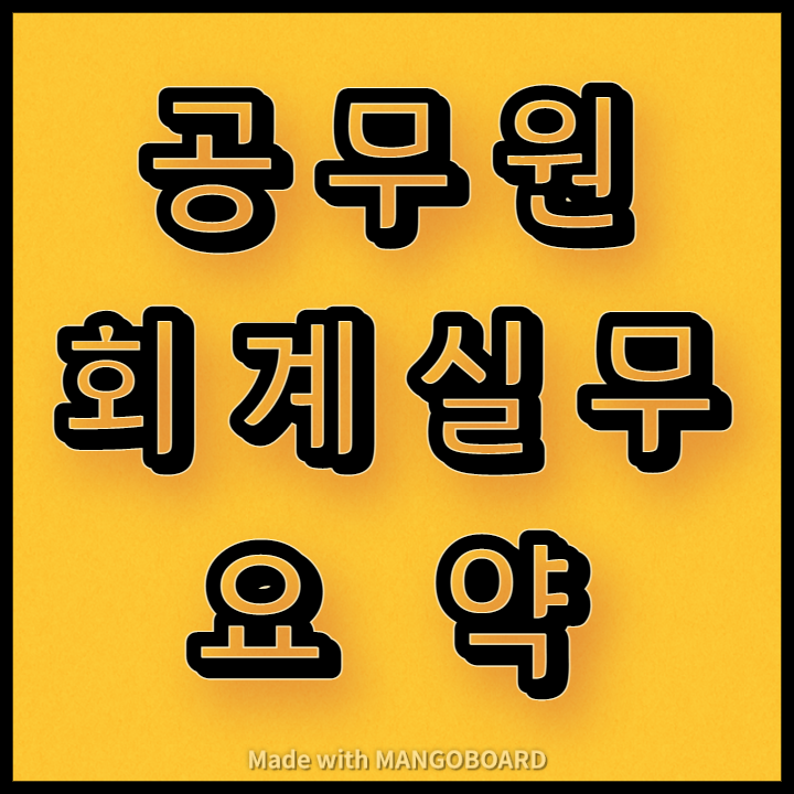  신규 공무원이 알아야 할 회계실무 요약