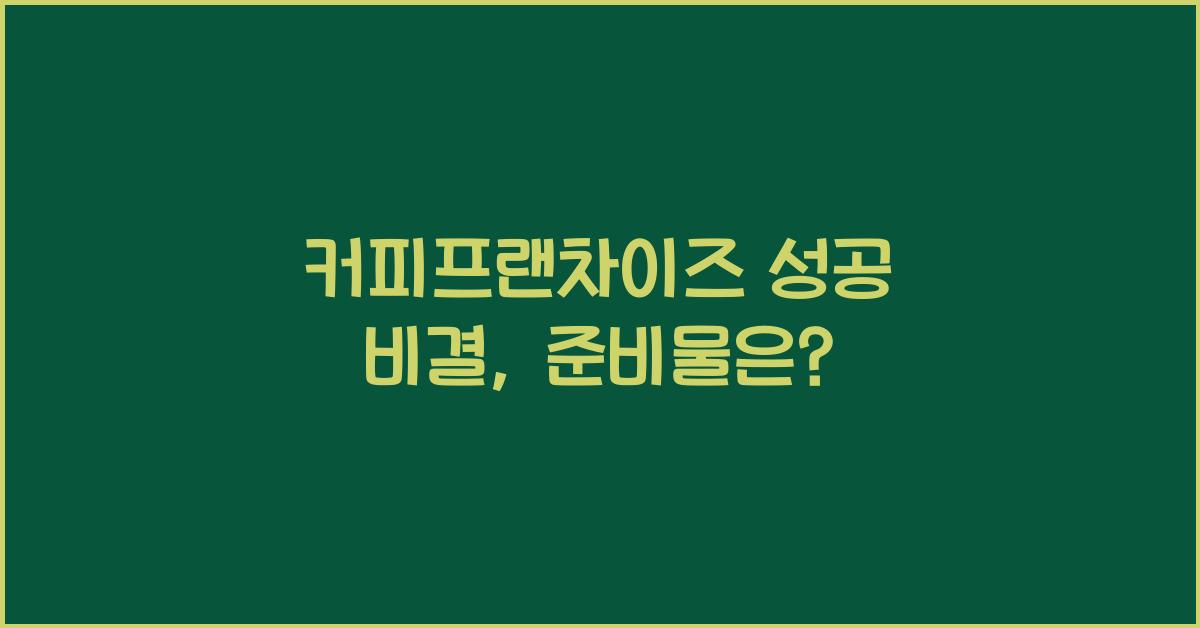 커피프랜차이즈