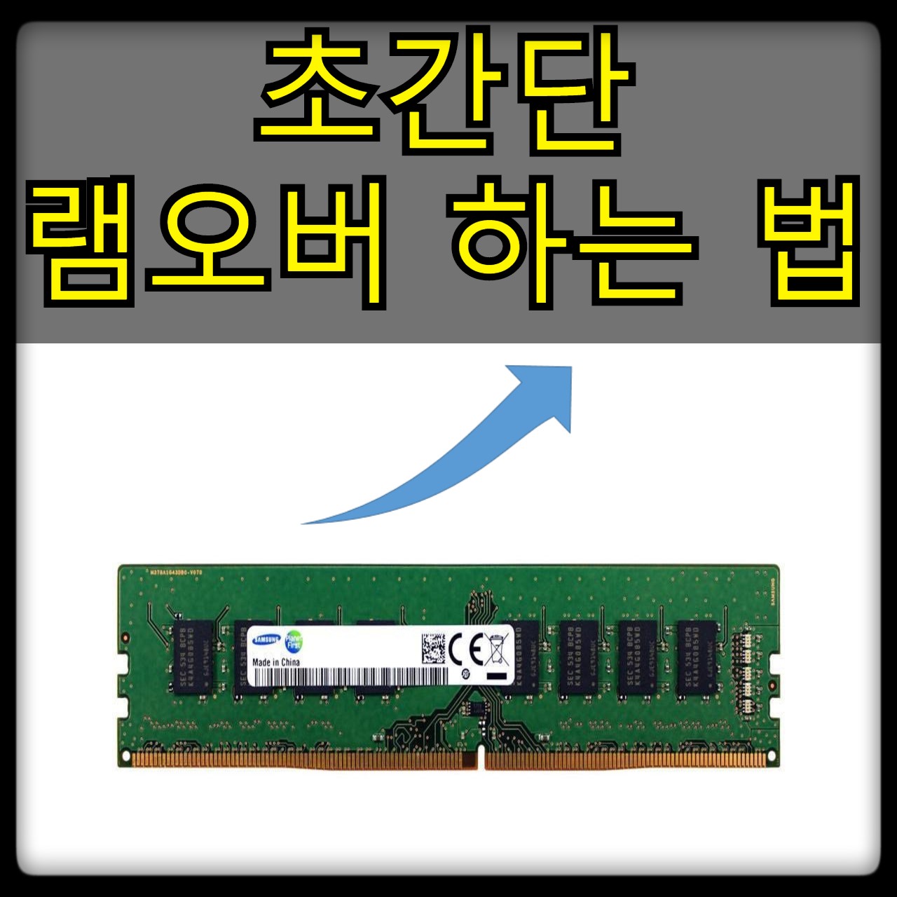 램오버 하는 방법 (국민 램오버 3200) 램오버 하는 방법 (국민 램오버 3200)