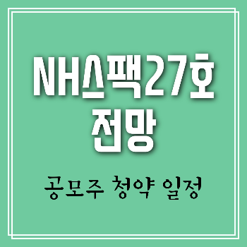NH스팩27호 공모주