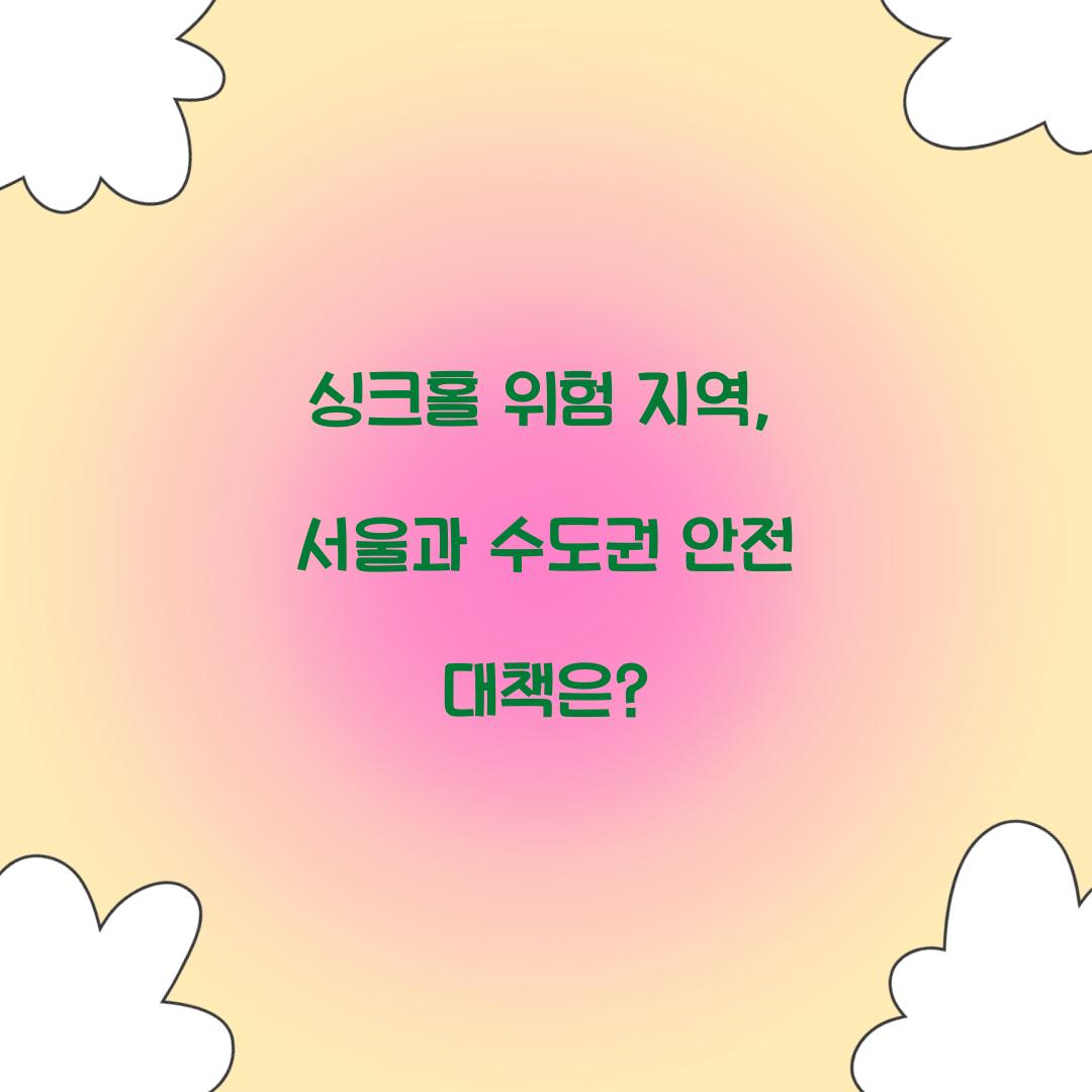 싱크홀 위험 지역