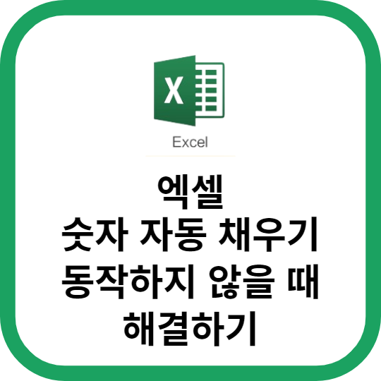 엑셀 숫자 자동 채우기 기능 동작하지 않을 때 해결하기