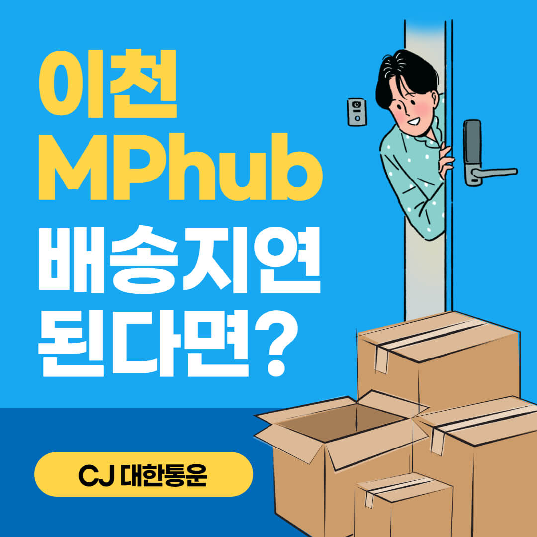  이천 MPhub 간선상차 하차 출고 배송지연, 배송기간