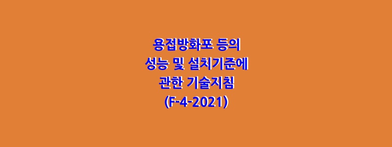 용접방화포 등의 성능 및 설치기준에 관한 기술지침(F-4-2021)