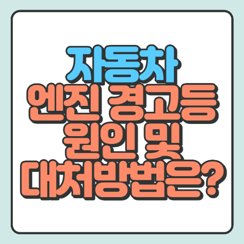  자동차 엔진경고등 원인 4가지 및 대처방법은?