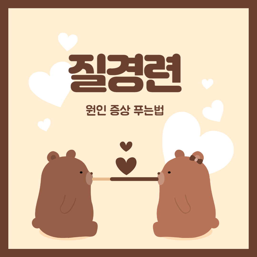 질경련 원인 증상 푸는법