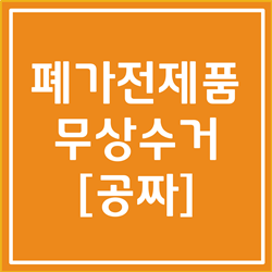  폐가전제품 무상수거, 수거품목 확실하게 알아봅시다
