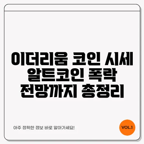 이더리움 코인 시세 알트코인 폭락 전망까지 총정리