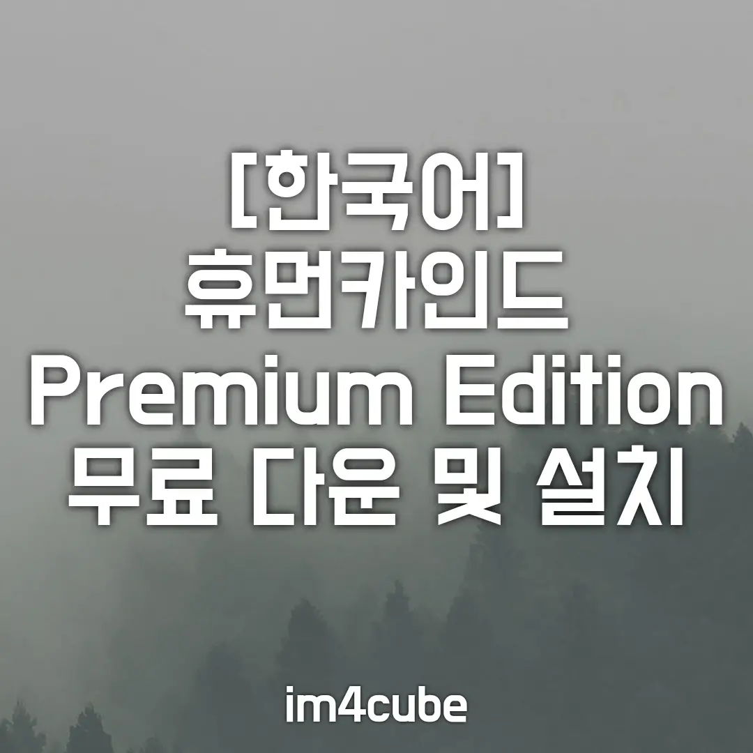 휴먼카인드-한국어-프리미엄-버전-무료-다운
