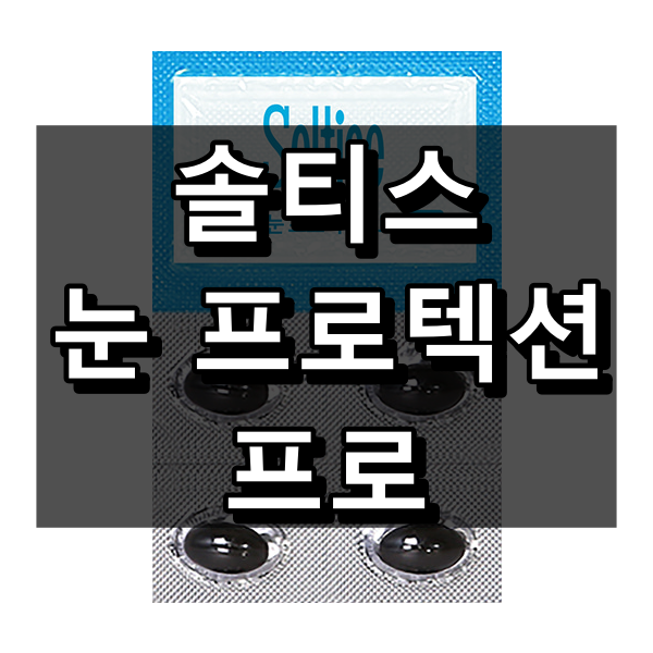 솔티스 눈 프로텍션프로 대표 이미지