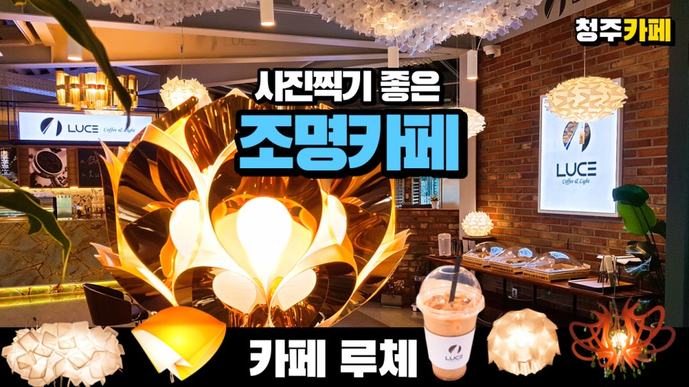  청주의 사진찍기 좋은 조명 카페 루체를 다녀왔습니다
