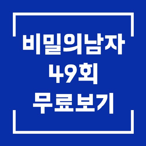 드라마 비밀의 남자 49회 다시보기 20201123 1