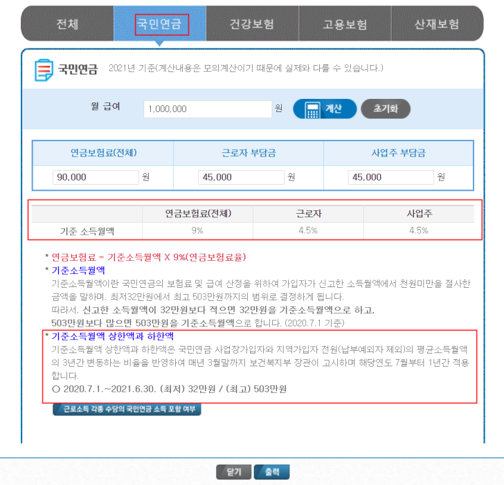보험료 납부액 세전봉 계산법 2021년 4대 보험료율 건강, 산재, 고용, 국민