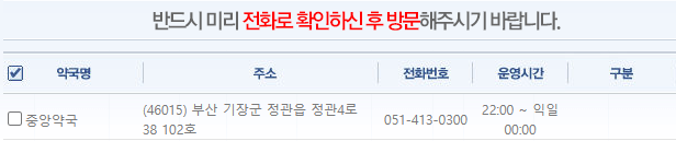 부산 기장군 일요일 문 여는 약국
부산 기장군 연중무휴 약국