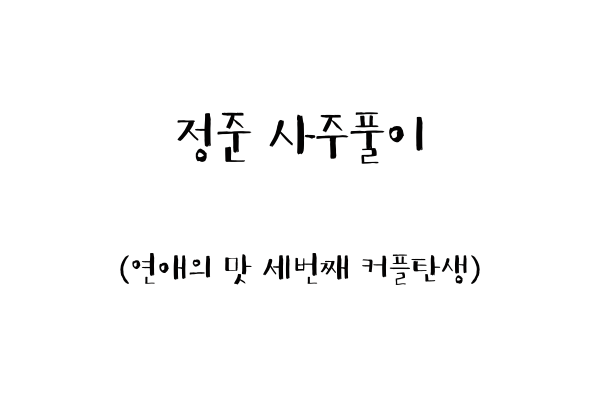  정준 사주풀이 (연애의 맛 세번째 커플탄생)