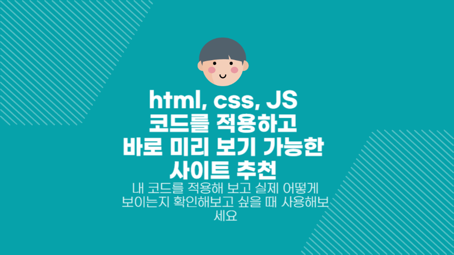 html, css, JS 코드를 적용하고 바로 확인해 볼 수 있는 사이트 JSFiddle