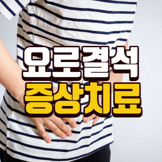  왼쪽 오른쪽 옆구리 통증 요로결석 증상 원인