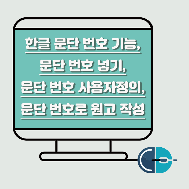 한글 문단 번호