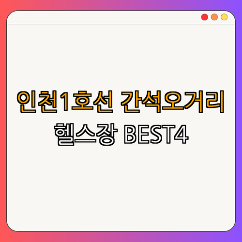 인천1호선 간석오거리역 헬스장 BEST4 ｜ 가격비교 ｜ 후기좋은곳 ｜ 저렴한곳 ｜ 일일권 ｜ PT ｜ 총정리