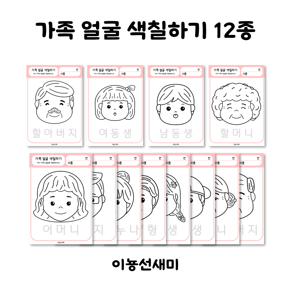  가족색칠하기 도안 12종
