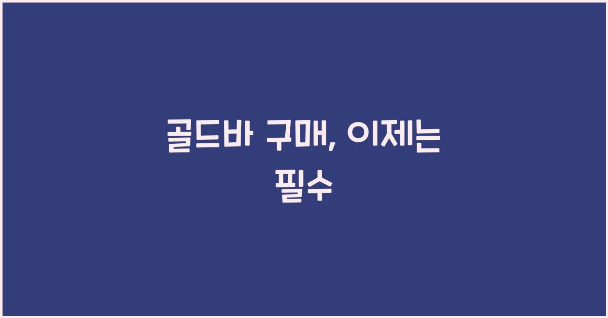 골드바 구매