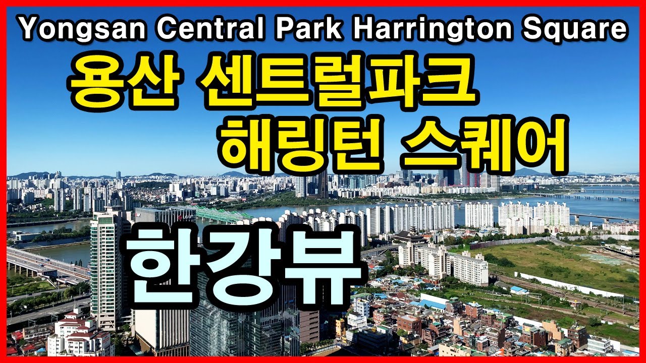  아세아아파트 부지가 보이는 용산 센트럴파크 해링턴 스퀘어 뷰 | 한강로3가 Korea Seoul Apartment 4K