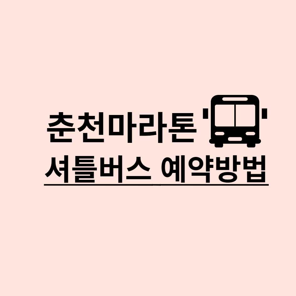 춘천마라톤 셔틀버스 예약