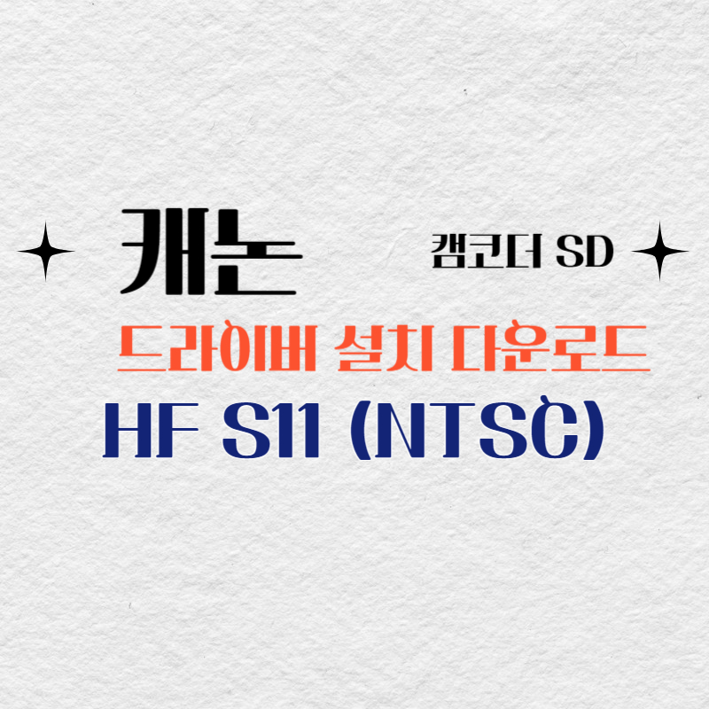 캐논 캠코더 SD HF S11 (NTSC) 드라이버 설치 다운로드