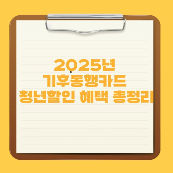 기후동행카드 청년할인 혜택 총정리