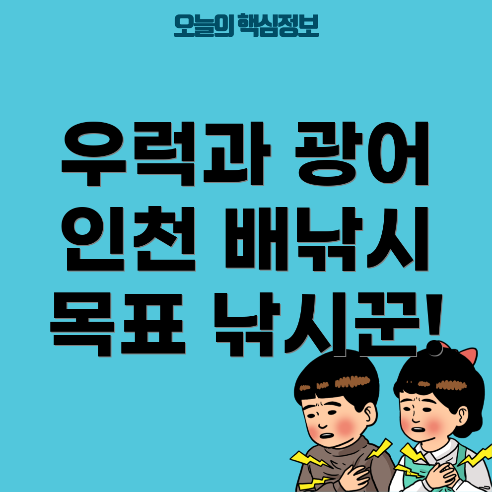 인천 배낚시