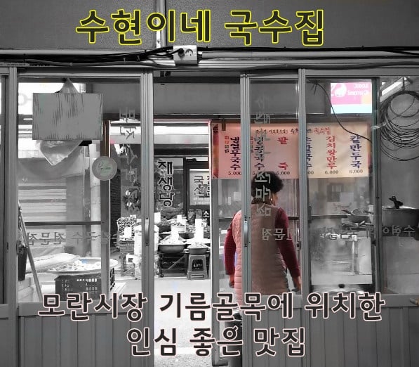 성남 수현이네 국수집 내부