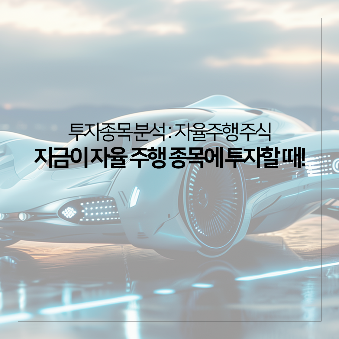 자율주행 주식 투자