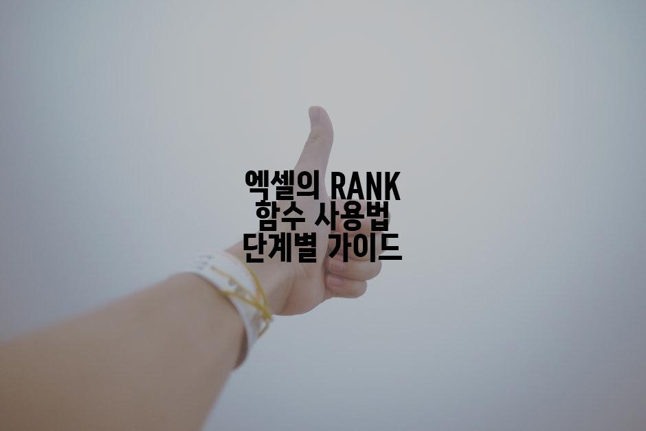 엑셀의 RANK 함수 사용법 단계별 가이드