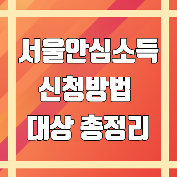 서울안심소득 신청방법&#44; 대상 총정리