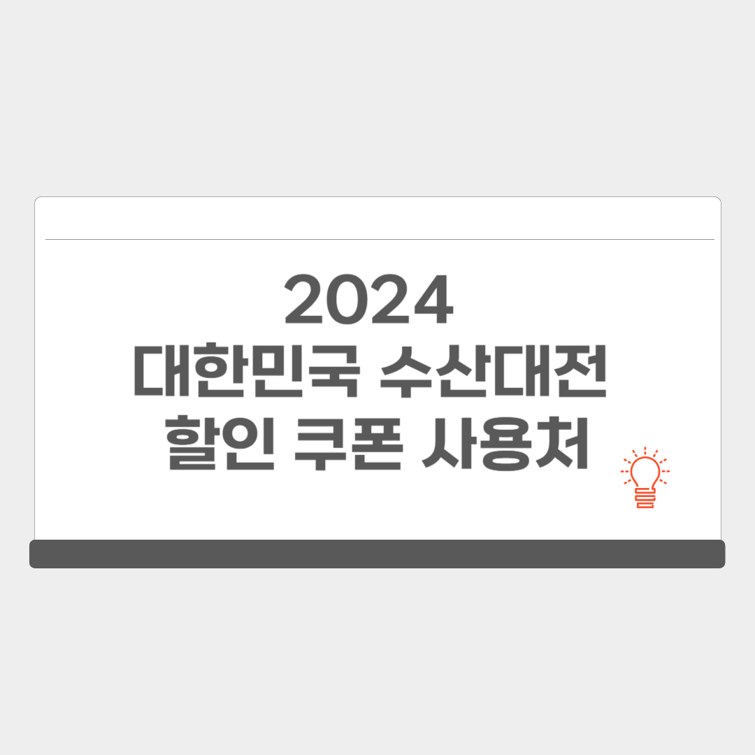 2024 대한민국 수산대전 쿠폰 받기