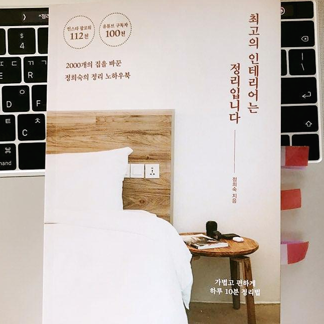 책 리뷰 <최고의 인테리어는 정리입니다>