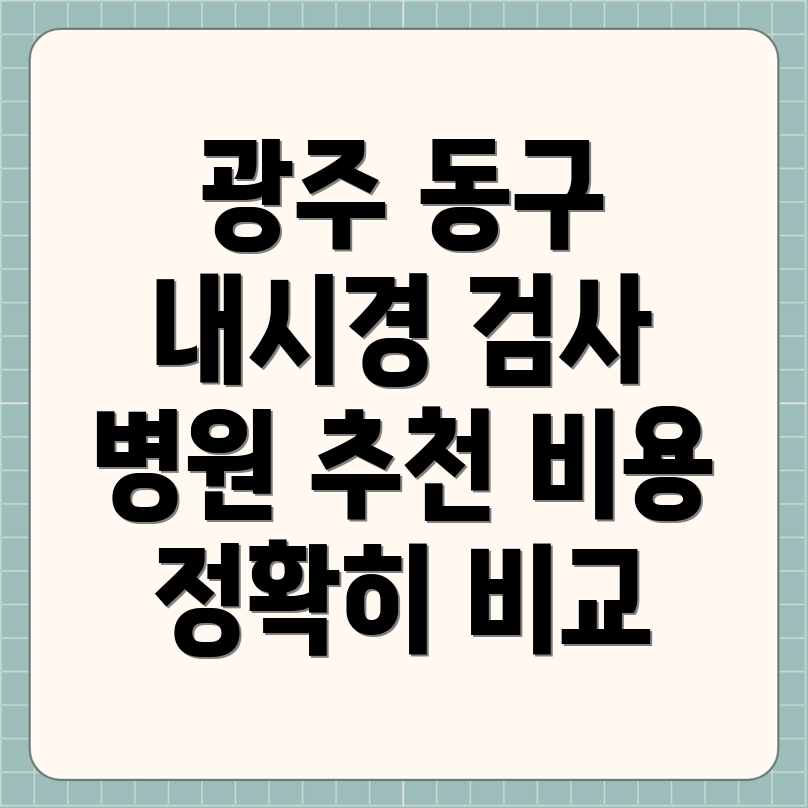 광주 충장동 내시경 검사