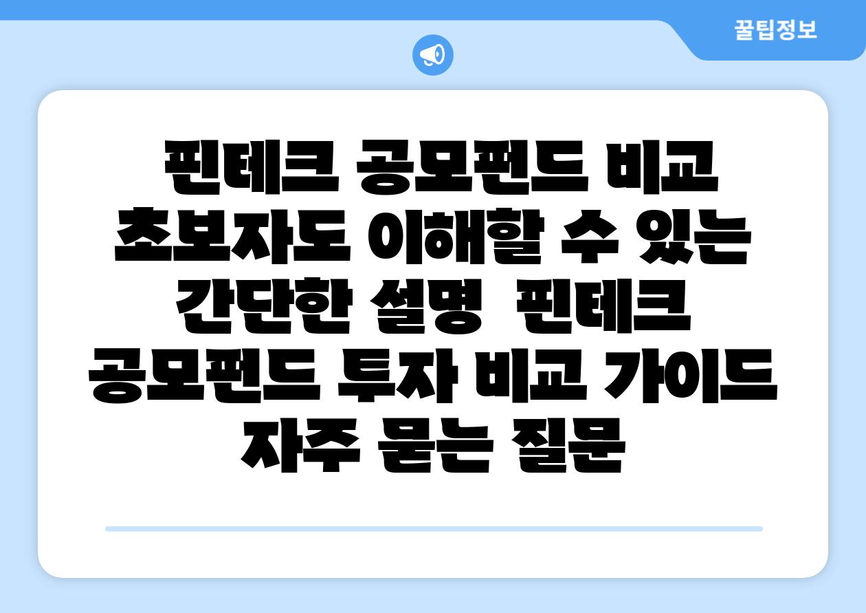 핀테크 공모펀드 비교 초보자도 이해할 수 있는 간단한 설명 핀테크 공모펀드 투자 비교 설명서 자주 묻는 질문