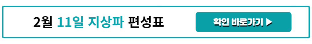 2월 11일 지상파 편성표