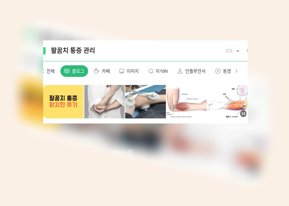 팔꿈치 통증 관리_1_subsection