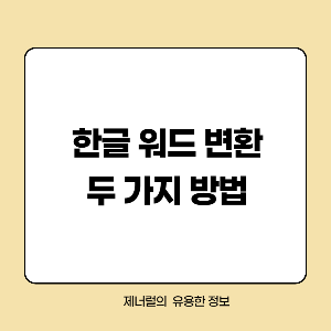 한글 워드 변환 두 가지 방법