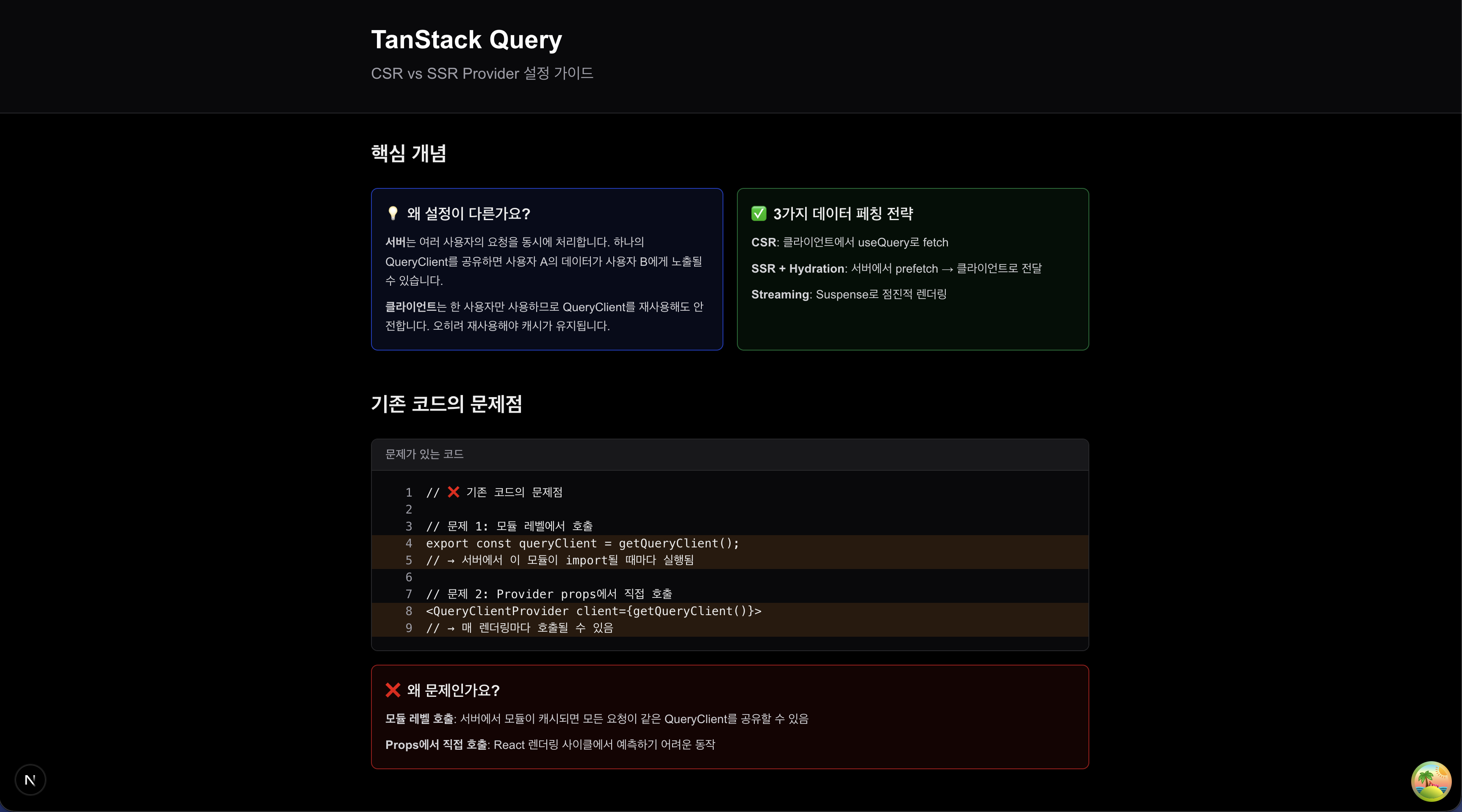 Tanstack Query 페칭 전략 질문에서 살아남기