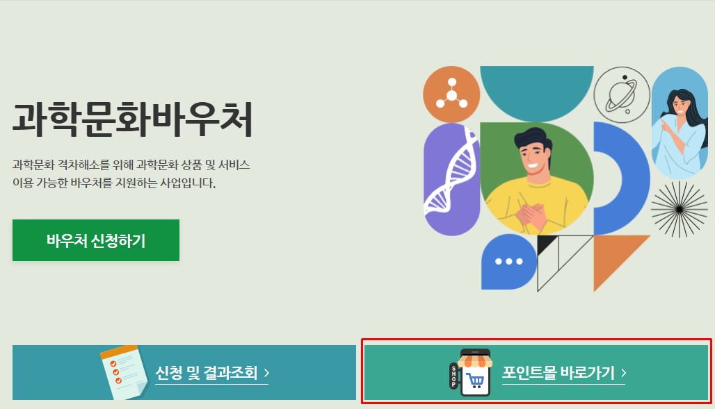 과학문화바우처 포인트몰