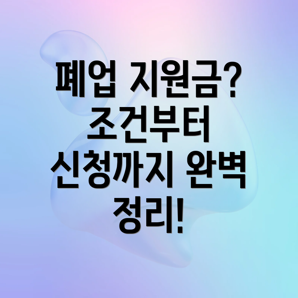 개인 사업자 폐업 지원금